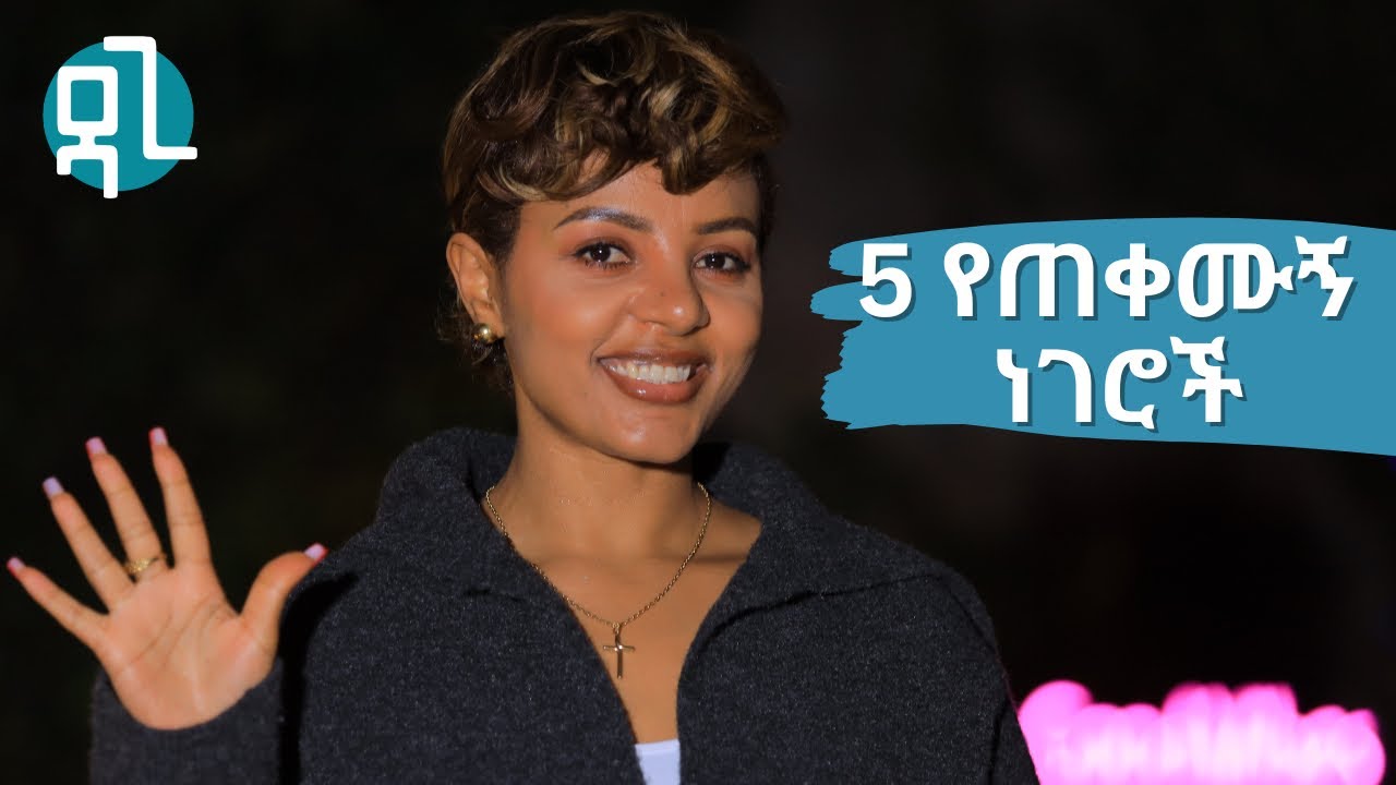 5 የጠቀሙኝ ነገሮች