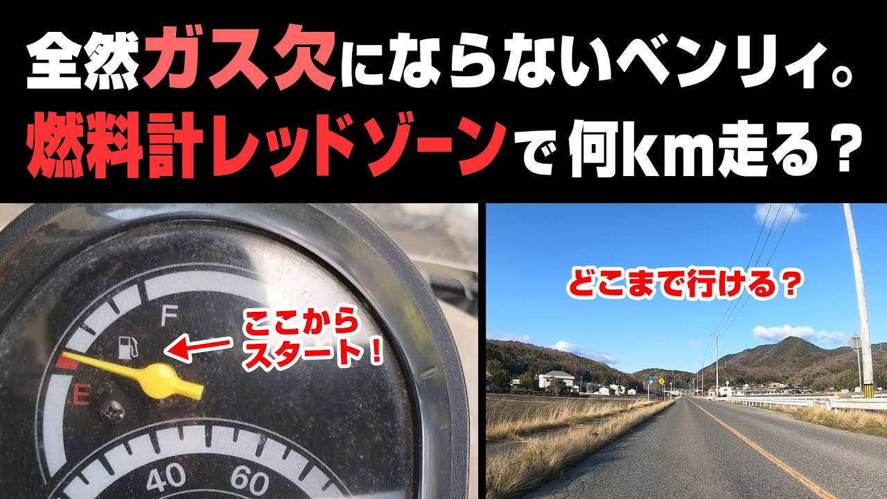 ベンリィ110は燃料計レッドゾーンに入ってから何キロ走れるのか検証