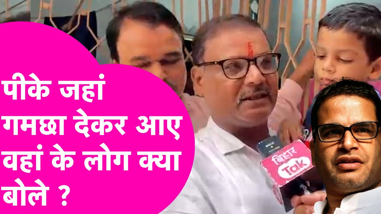 Bankipur Public Opinion: Prashant Kishor जिस मोहल्ले में आए गमछा बांटकर वहां के लोगों ने क्या कहा ?