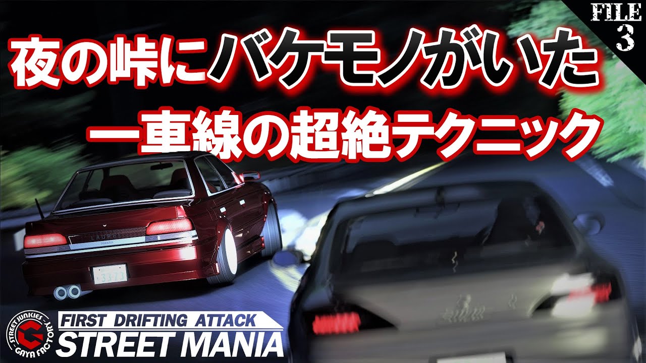 【3話ストマニDRIFT】この時代に本気の走り屋映画を作る。一車線内で峠をドリフトするバケモノ登場します。アニメーションでもない3DCGでもないシミュレーターを素材としたドラマ映像です。