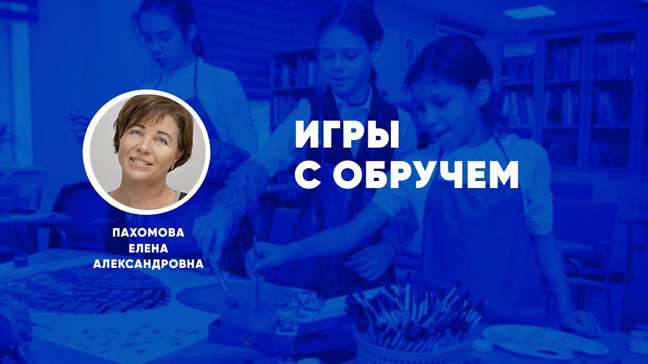 Игры с обручем