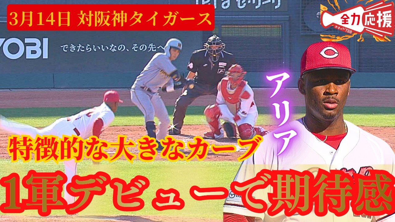 【新星アリア】育成契約を勝ち取ったデベルソン・アリアが1軍マウンドデビュー！！大きなカーブは特徴的！期待感のある投球を披露！【球団認定】カープ全力応援チャンネル