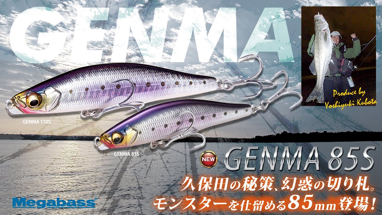 久保田剛之プロデュース、幻惑の切り札。「GENMA 85S」アクション動画。