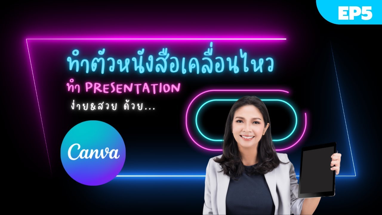 ทำพรีเซนเทชั่นสวยๆ | ทำตัวหนังสือ ทำภาพเคลื่อนไหว ออนไลน์ | ใน Canva | แอพทำตัวหนังสือเคลื่อนไหว