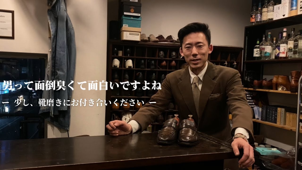 【靴磨き屋の独り雑談】10分ほどの磨き方と時間潰しに是非ご覧ください