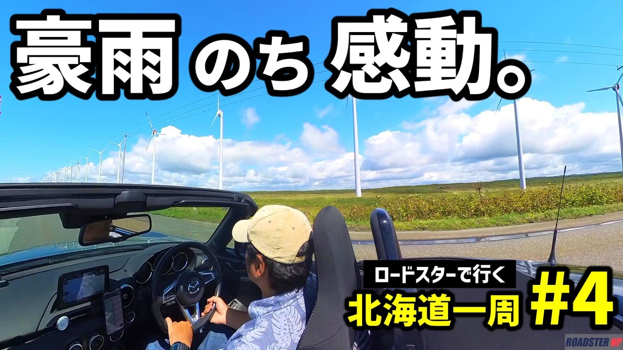 【北海道一周#4】豪雨の先に広がった最果ての道｜オトンルイ風力発電所と利尻富士｜NDロードスター