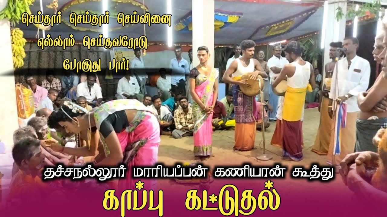 காப்பு கட்டுதல் | வடக்கு சங்கன்திரடு பொட்டல் சுடலை மாடசாமி திருக்கோவில் | மாரியப்பன் மகுடம்
