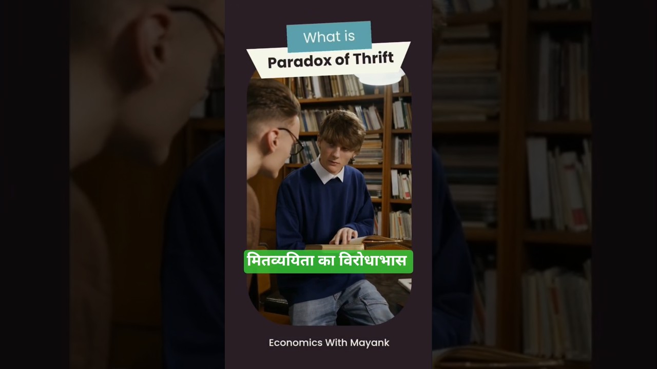 Paradox of Thrift |  मितव्ययिता का विरोधाभास I Economics