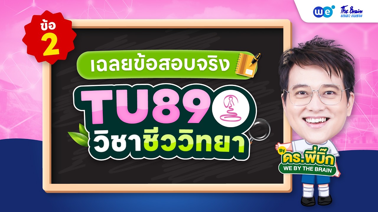 เฉลยข้อสอบ #TU89 วิชาชีววิทยา -2🔥 I พี่บิ๊ก WE BY THE BRAIN