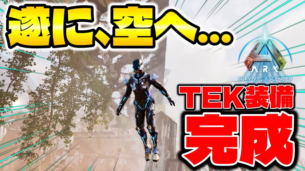 遂に俺も空を飛ぶ時が来たか、、、【アークサバイバル】【arksurvivalascended】#10