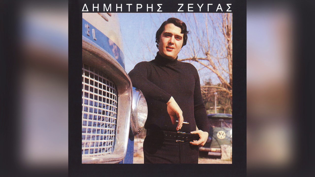 Δημήτρης Ζευγάς - Το Μαρινάκι | Official Audio Release
