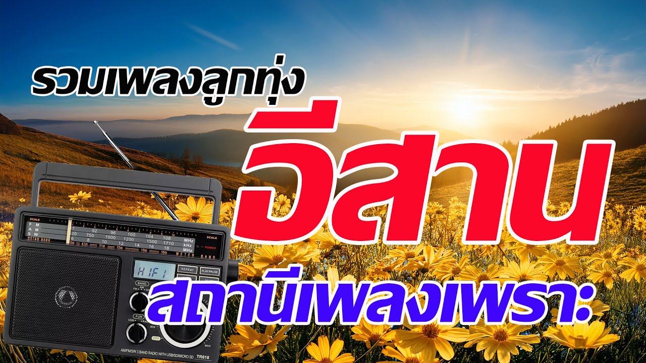 สถานีเพลงเพราะ รวมเพลงลูกทุ่งอีสาน