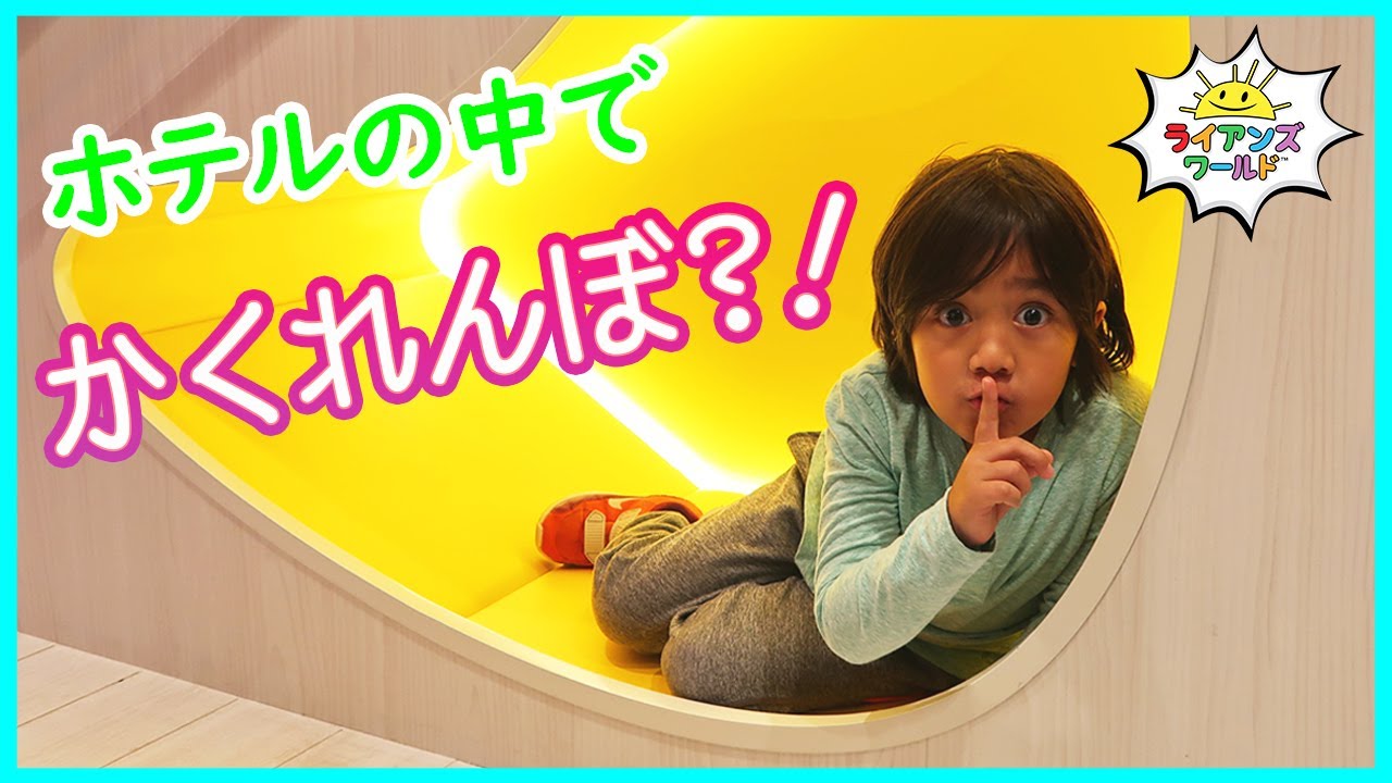 ライアン達がクルーズ船の中でかくれんぼ？！