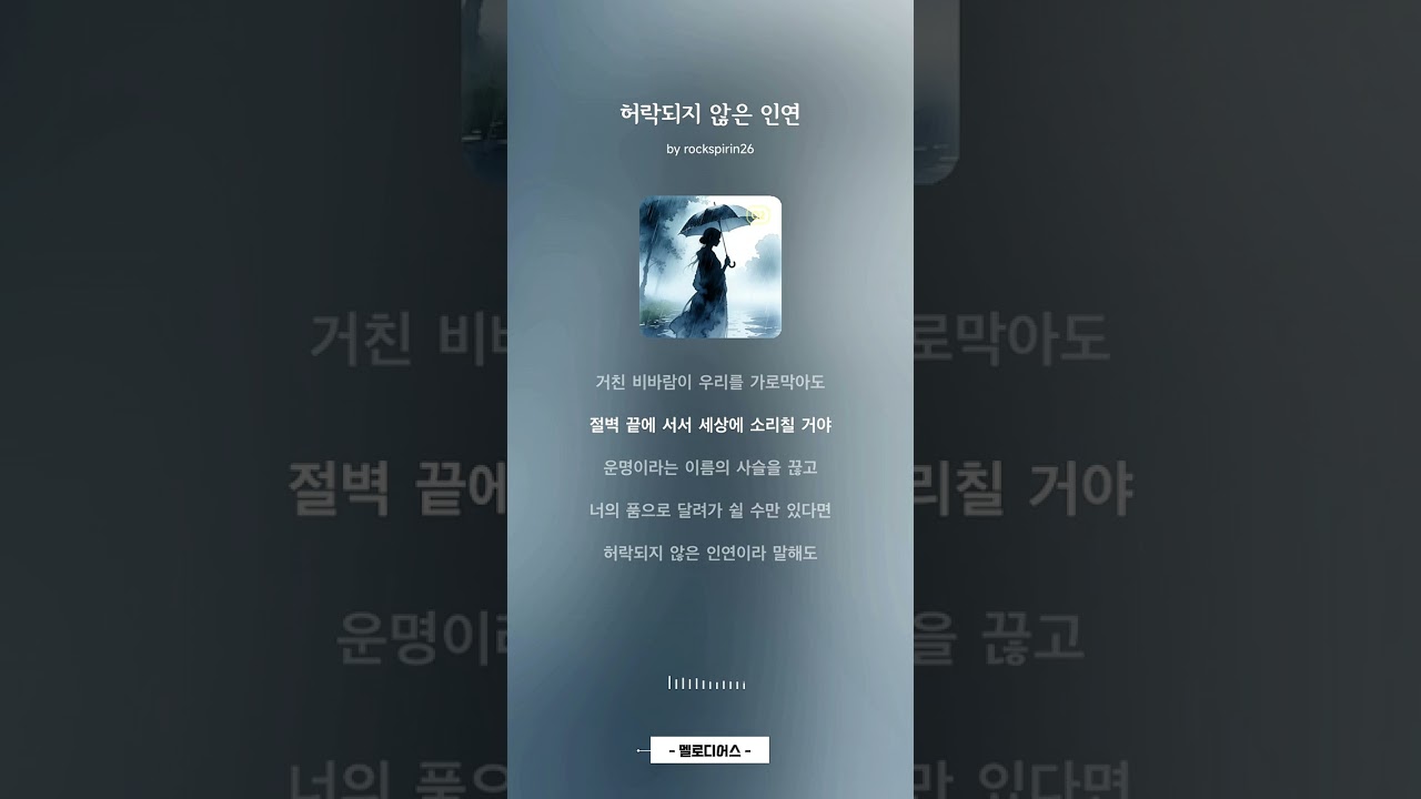 허락되지 않은 인연 #락발라드 