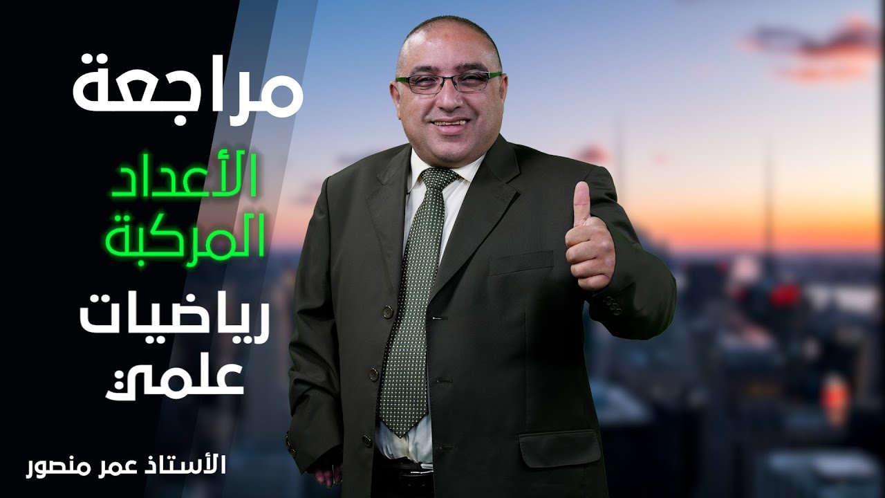 شرح رياضيات (الأعداد المركبة) 2006