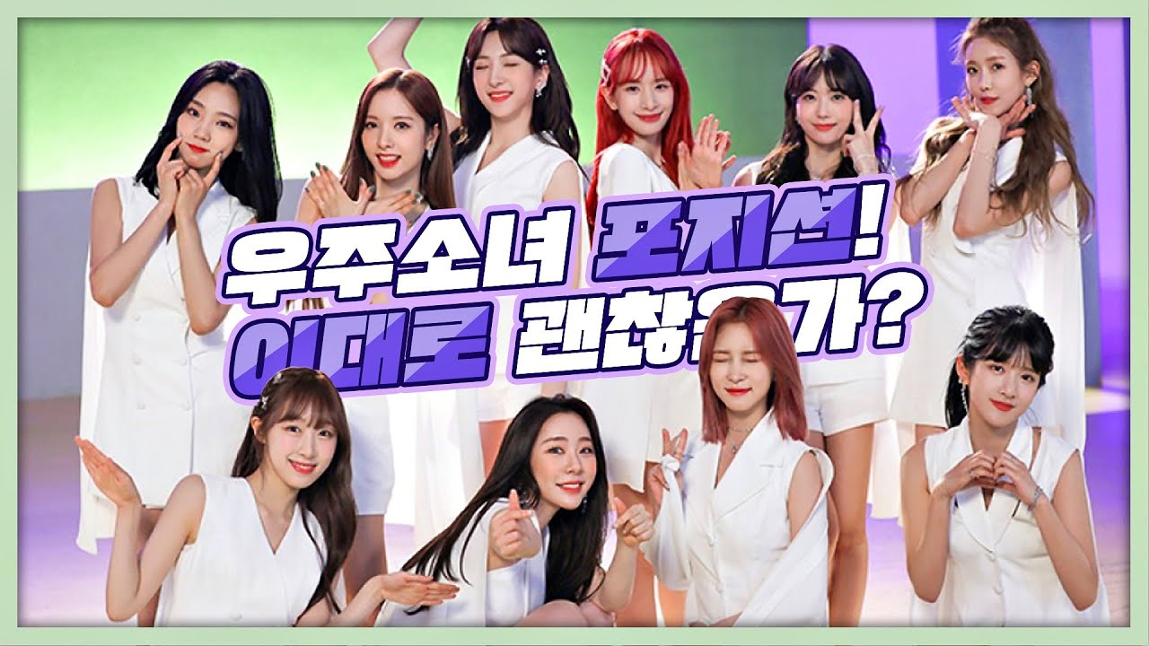 서로 뺏고 뺏기는 우주소녀의 포지션! 그래서 누가 유자 보컬 한다고?