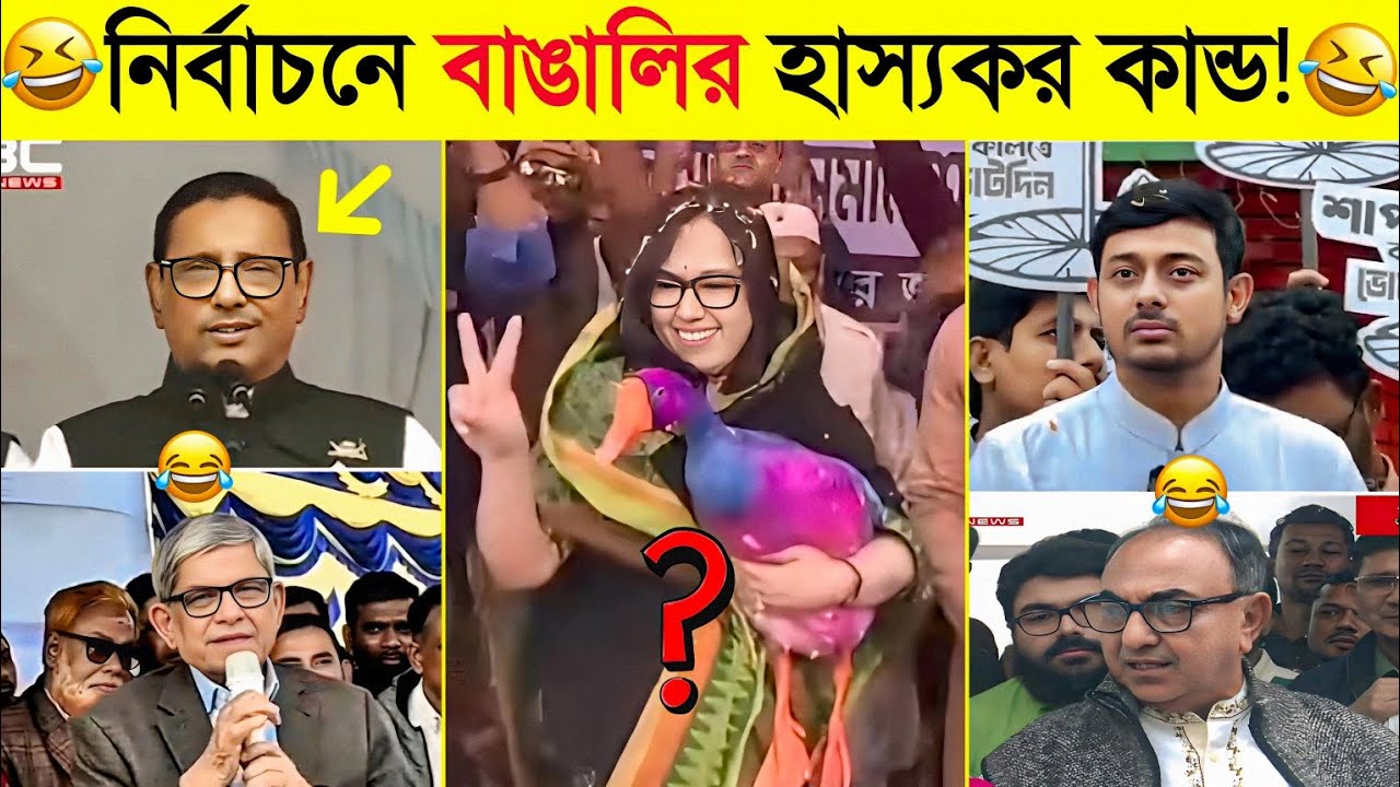 নির্বাচনে অস্থির বাঙালির অস্থির কাণ্ড! 🤣 এটা কী দেখলাম! | Osthir Bangali | Fun Store TV
