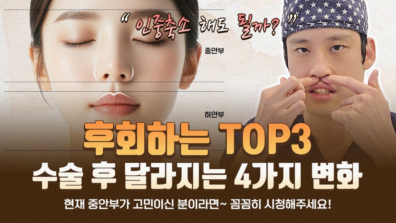 인중축소 수술 후 달라지는 4가지 변화와 후회 TOP3