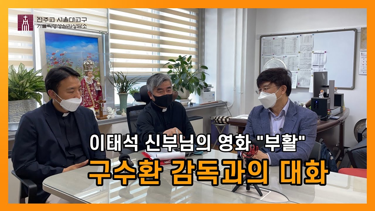 [이태석신부님]부활의 구수환 감독과의 대화