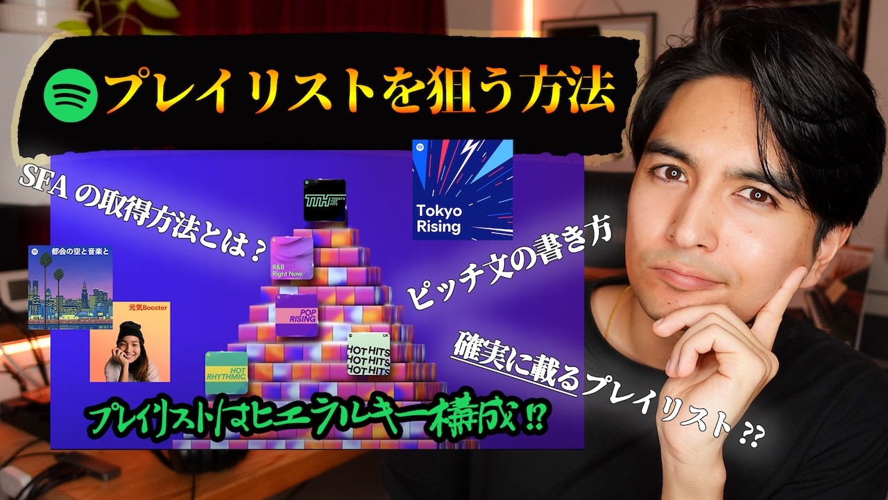曲を出すときに必須でやること！「Spotify for Artists」でピッチする方法