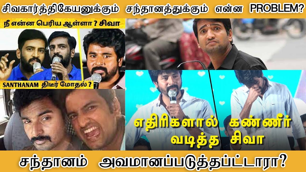 சிவகார்த்திகேயனுக்கும் சந்தானத்துக்கும் என்ன PROBLEM? சந்தானம் அவமானப்படுத்தப்பட்டாரா? - Tamilfact