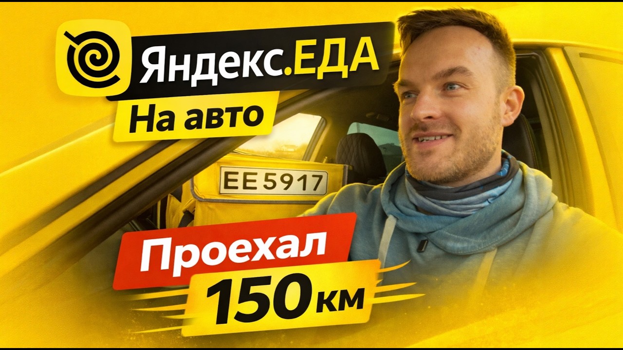 ПЕРВАЯ смена в Яндекс.Еде: Сколько заработал за 8 часов в Краснодаре?