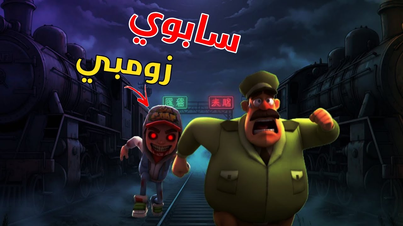 لعبة سابوي المرعبه ☠️😱  - Subway horror 