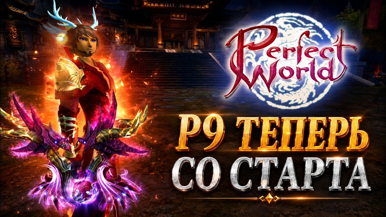 НОВАЯ ЭРА В PERFECT WORLD🔥