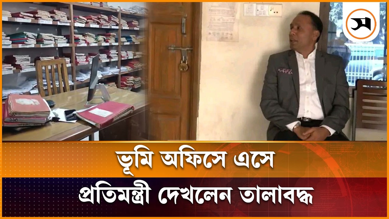 ভূমি প্রতিমন্ত্রী অফিসে গিয়ে দেখেন কর্মকর্তারা কেউ আসেননি | Narayanganj | Samakal News