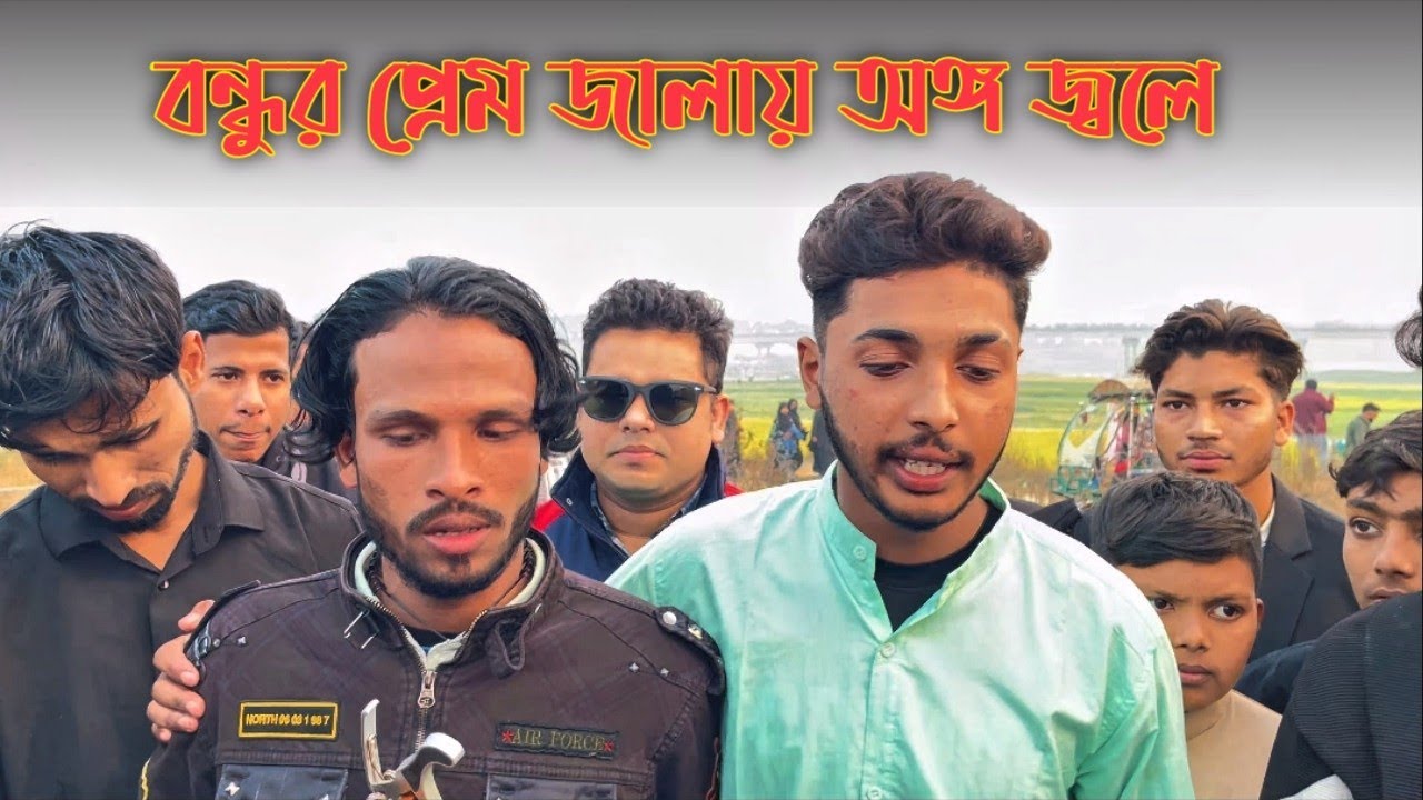 বন্ধুর প্রেম জ্বালায় অঙ্গ জ্বলে জ্বালা কি দিয়া জুরাই 😇 Bangla Boul Gaan 💖 বাংলা ফোক গান 💖 New Song