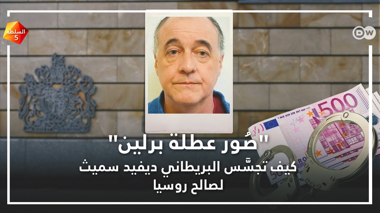 كيف تجسس حارس السفارة البريطانية ببرلين على سفارة بلاده لصالح روسيا؟