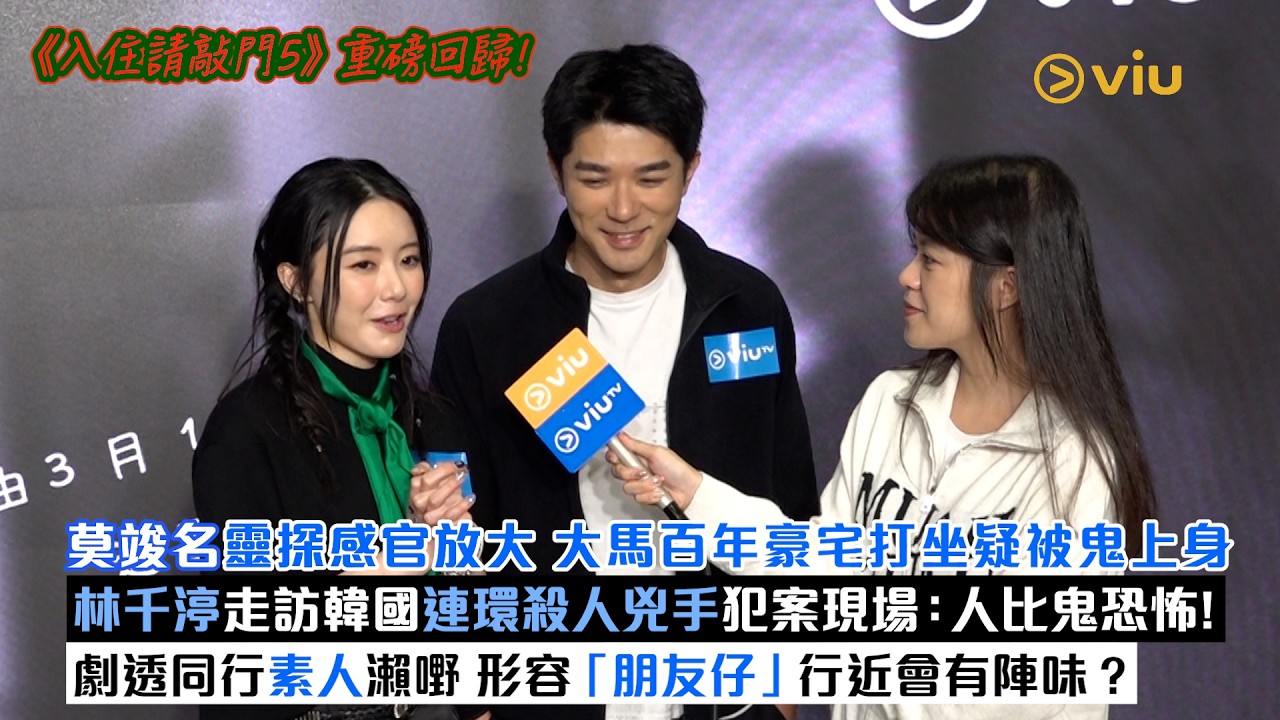 ✨足本訪問：莫竣名靈探感官放大😕大馬百年豪宅打坐疑被鬼上身👻林千渟走訪韓國連環殺人兇手犯案現場：人比鬼恐怖❗ 劇透同行素人瀨嘢 形容「朋友仔」行近會有陣味❔｜Viu1現場實況
