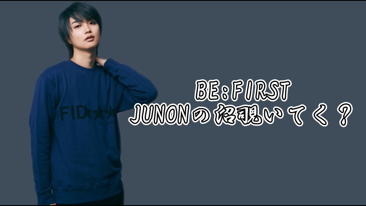 [BE:FIRST] JUNONの沼覗いていきませんか？