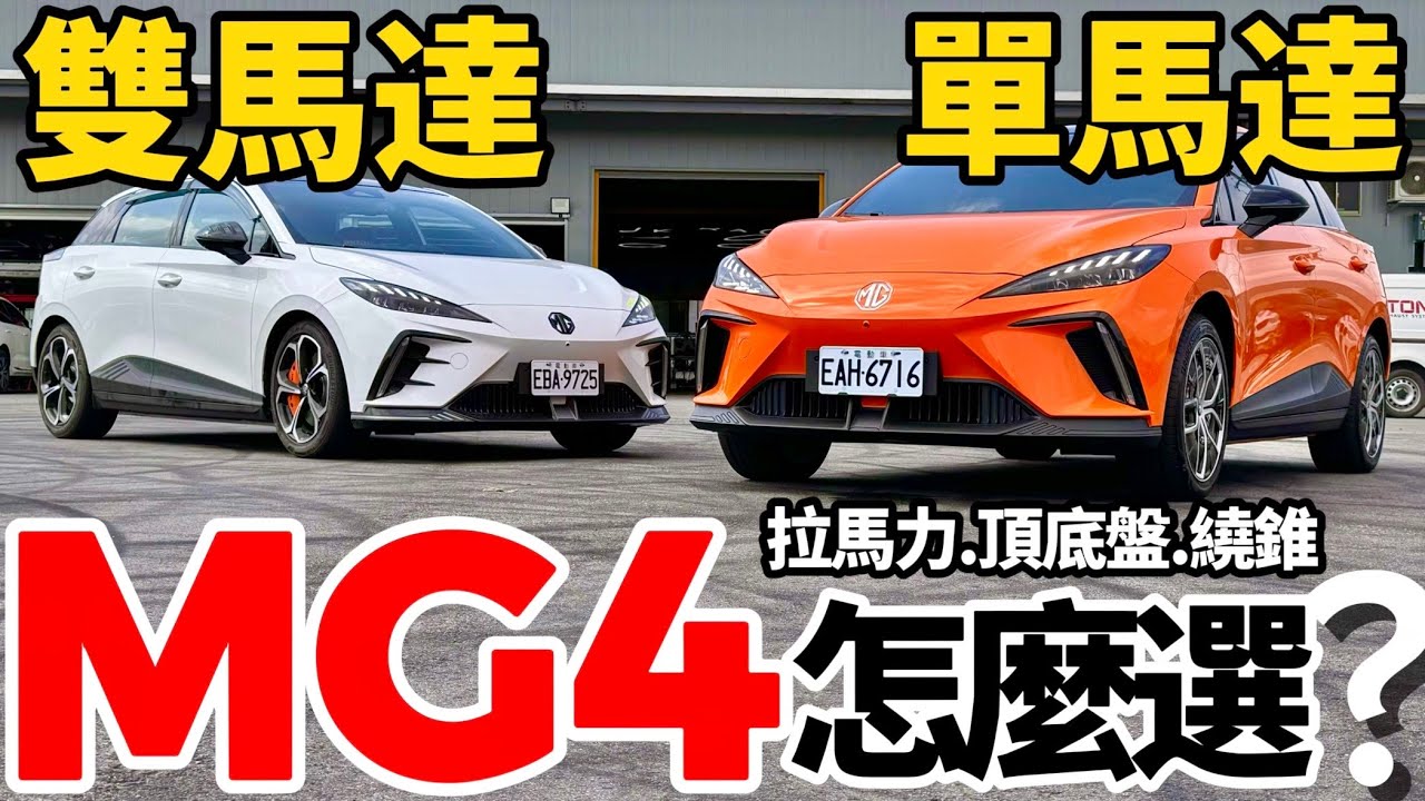 MG4 單、雙馬達 怎麼選？MG4 EV旗艦版、XPower拉馬力、頂底盤、繞錐對比！MG4 XPower 改裝車測試！