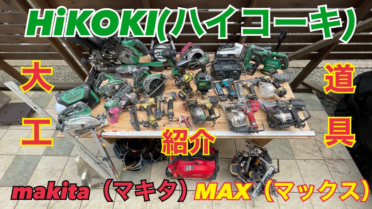 旦那の大工道具紹介しチャイナ！ハイコーキ！マキタ！マックス！