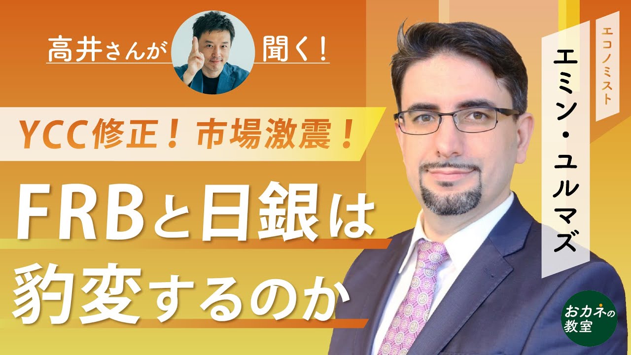 YCC修正で市場激変！　FRBと日銀は豹変するのか　世界経済減速でも消えないインフレ懸念　金融政策は歴史的転換点を迎えるのか　エミン・ユルマズさんに「高井さん」が聞く！　【高井宏章のおカネの教室】
