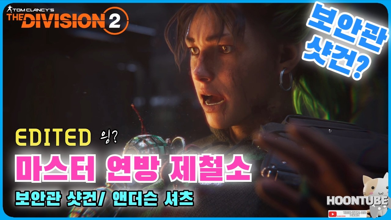 #디비전2 Y7S3 추격전 피날래 설명 #연방제철소 #마스터 #보안관