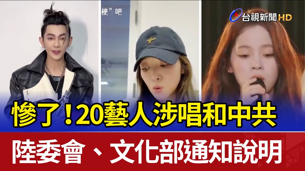 慘了！20藝人涉唱和中共 陸委會.文化部通知說明