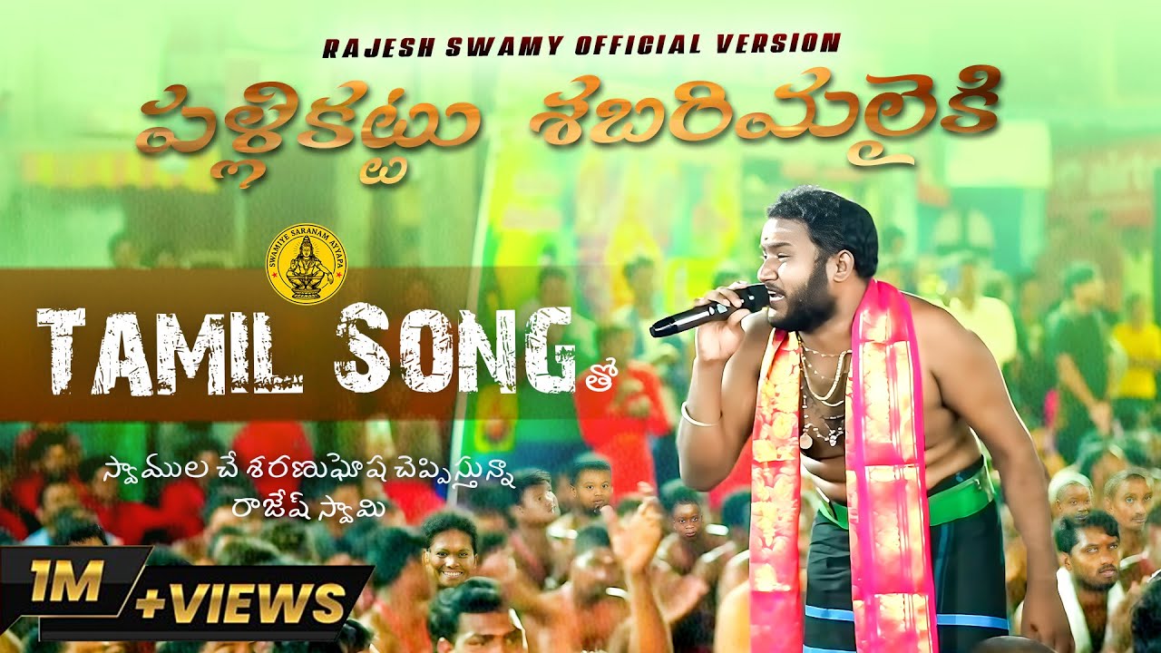 పళ్లికట్టు శబరిమలైకి అంటూ స్వాముల చే శరణుఘోష చెప్పిస్తున్నా రాజేష్ స్వామి||HD