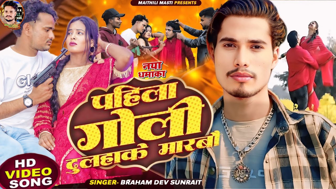 Pahila Goli Dulaha Ke Marbo॥पहिला गोली दुलहाके मारबौ ॥Maithili Rangdari Song 2026 