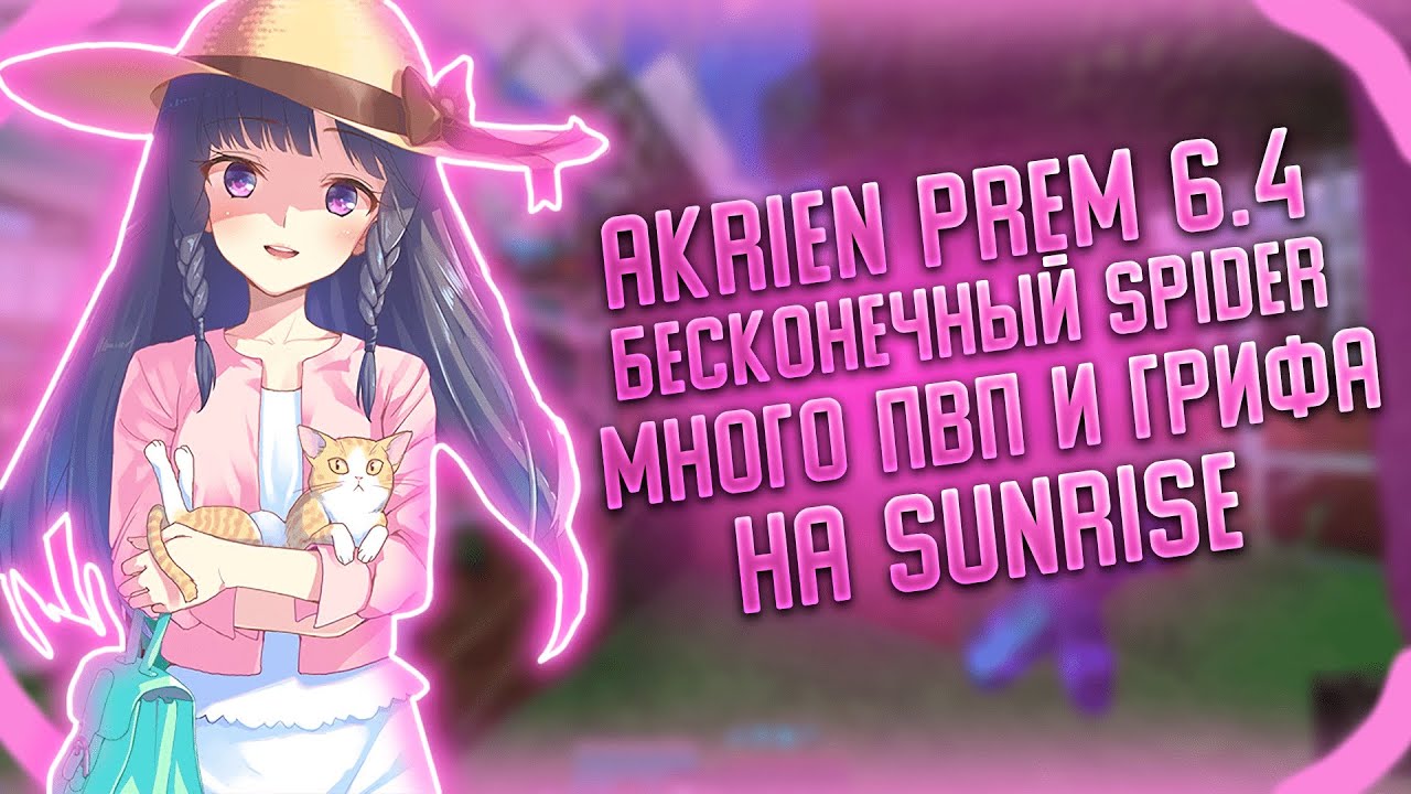 ОБНОВА AKRIEN 6.4 БЕСКОНЕЧНЫЙ СПАЙДЕР И МНОГО ГРИФА НА SUNRISE