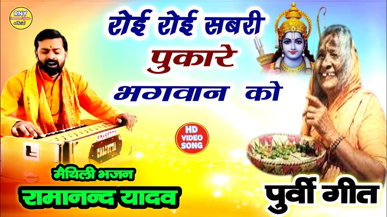 रोई रोई सबरी पुकारे भगवान को - maithili bhajan - Ramanand Yadav