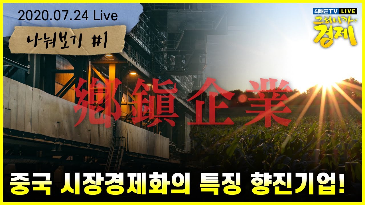 [최배근TV Live] 중국 시장경제화의 특징 향진기업! - 중국의 문제는 내부에 존재한다! 중국경제의 좀비화 가능성? 나눠보기1