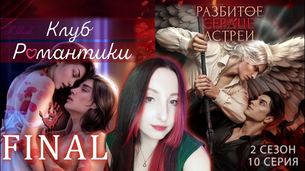 💔Клуб романтики💔: Разбитое сердце Астреи - 10 серия 2 сезон ФИНАЛ (прохождение) вера, ветка Рафаил