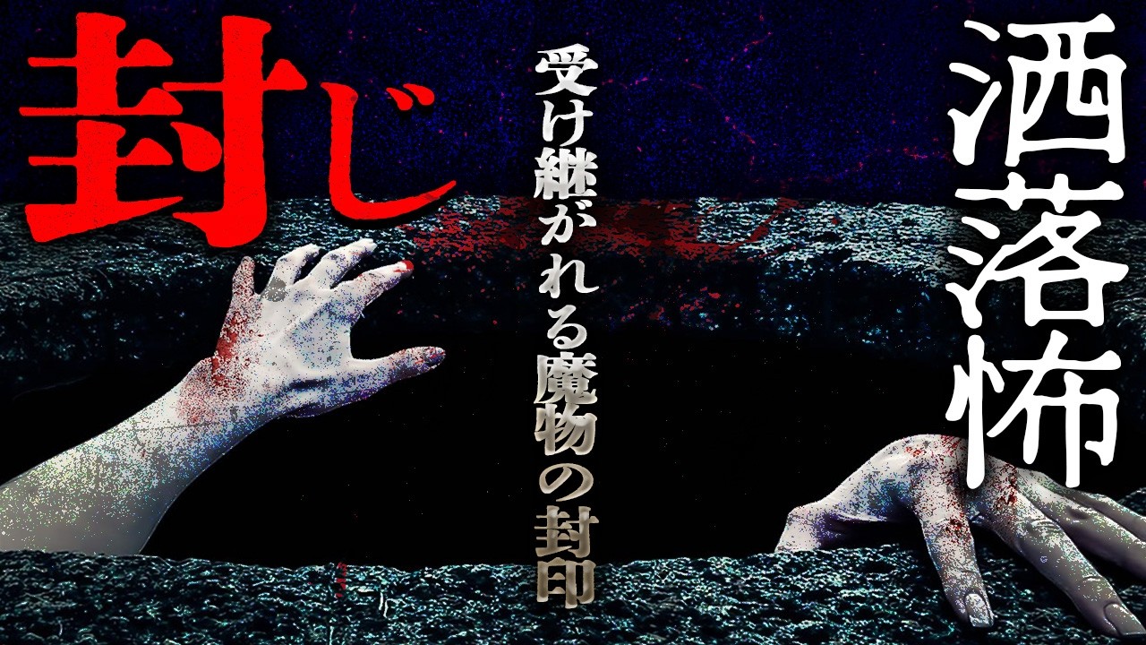 【2ch/洒落怖】受け継がれる魔物の封印『封じ』【ナナフシギ】