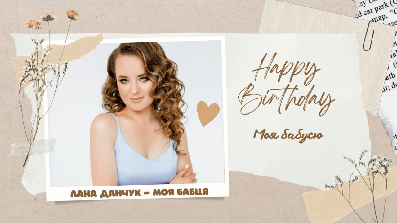 Лана Данчук - Моя бабця