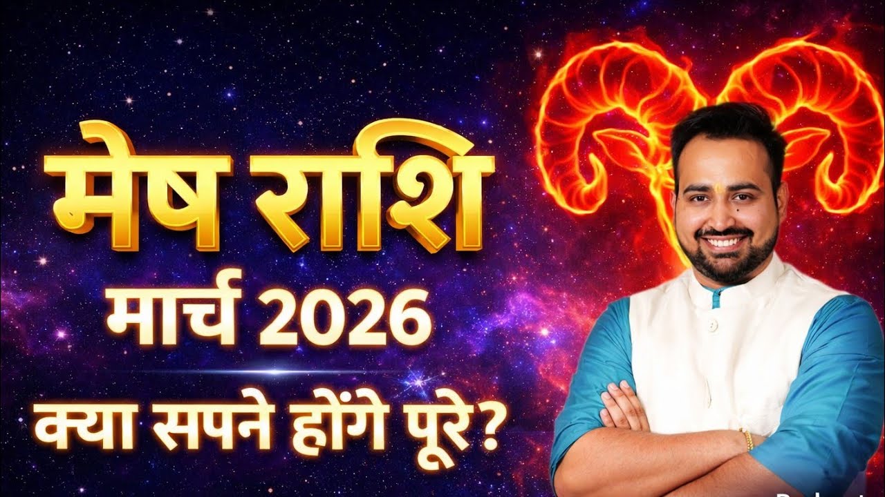 Mesh Rashi: March 2026 Kaisa Rahega Aapka Samay? | Aries Horoscope March 2026 | Mesh Rashifal