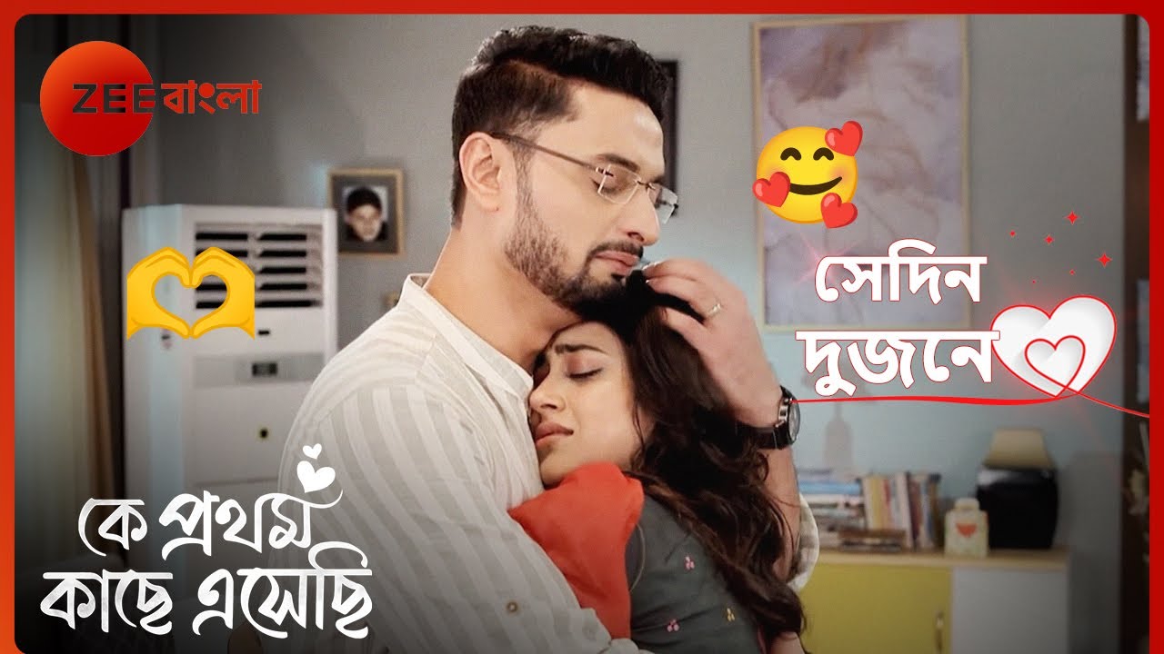 মধুবনীর অতীত সম্পর্কে জানতে পারলো ঋক | Sedin Dujone | Ke Prothom Kachhe Esechi | Zee Bangla