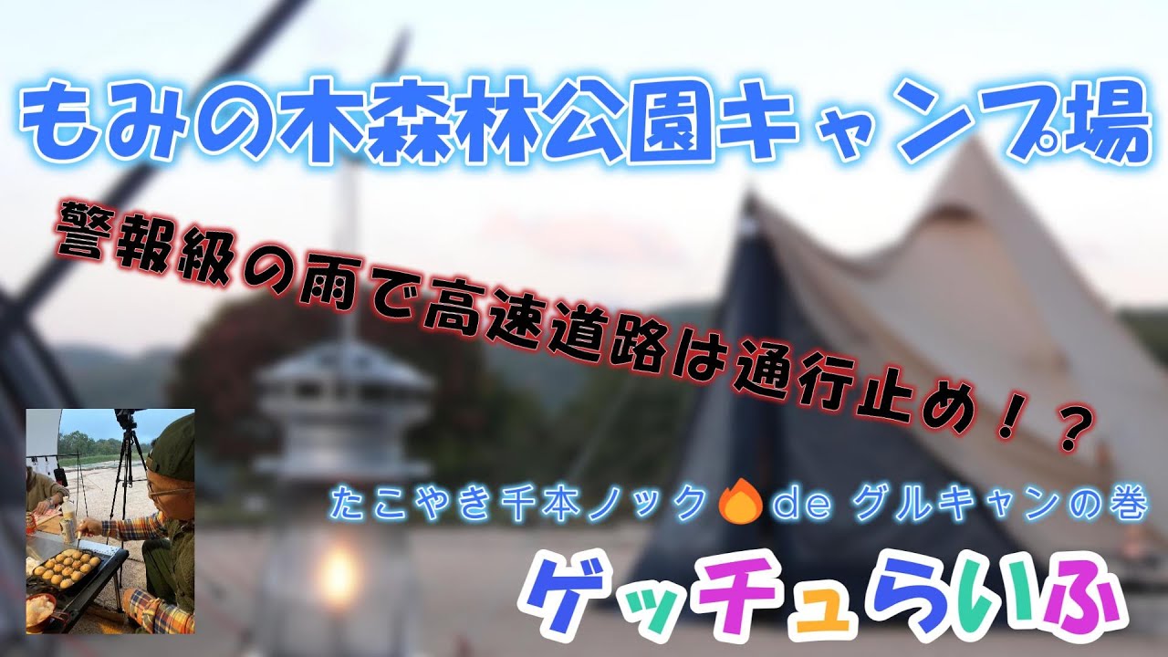 もみの木森林公園オートキャンプ場 ～広島県廿日市市～　警報級の雨！たこやき！グルキャン！