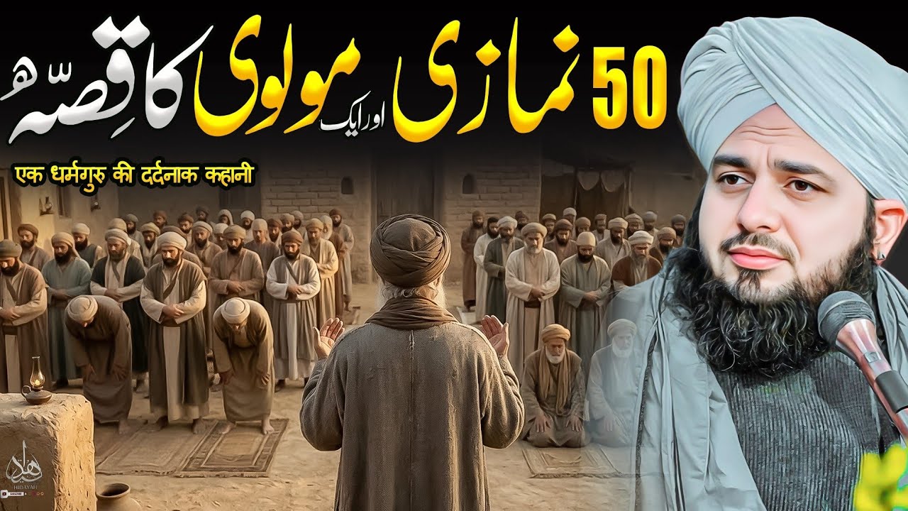 50 Namazi Aur Aik Molvi Ka Waqia | Ajmal Raza Qadri | Peer Ajmal Raza Qadri Bayan